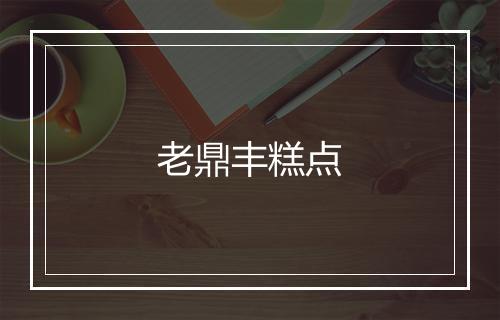 老鼎丰糕点