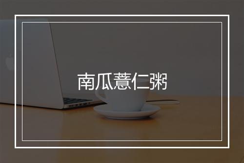 南瓜薏仁粥