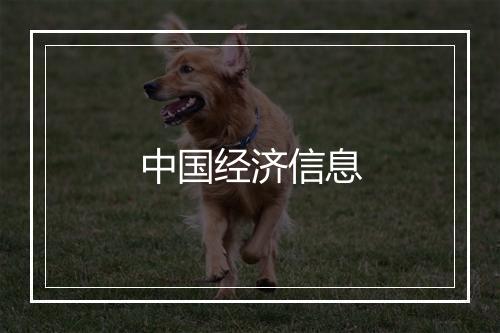 中国经济信息