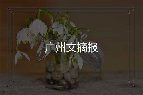 广州文摘报