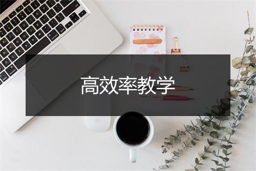 高效率教学