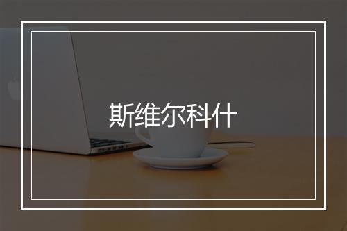 斯维尔科什