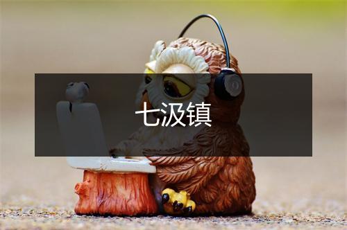 七汲镇