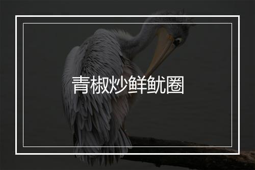 青椒炒鲜鱿圈