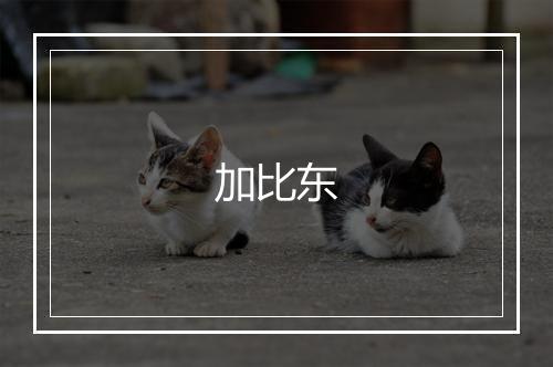 加比东