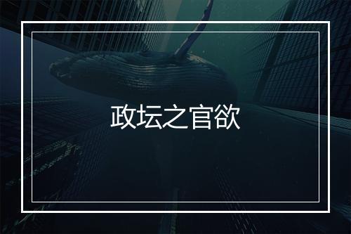 政坛之官欲