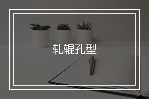 轧辊孔型