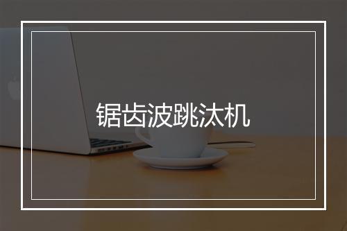 锯齿波跳汰机