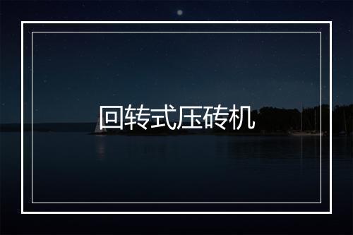 回转式压砖机