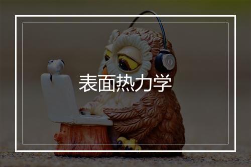 表面热力学