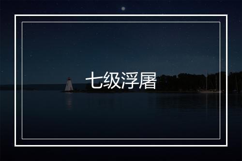 七级浮屠