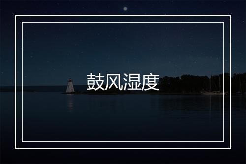 鼓风湿度