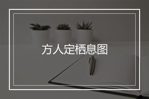 方人定栖息图