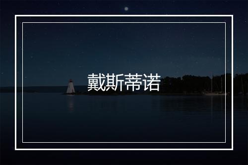 戴斯蒂诺