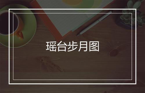 瑶台步月图