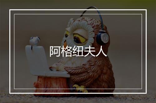 阿格纽夫人