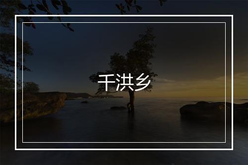 千洪乡