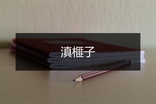 滇榧子