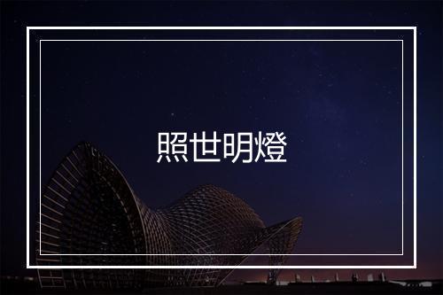 照世明燈