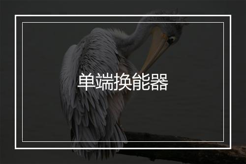 单端换能器