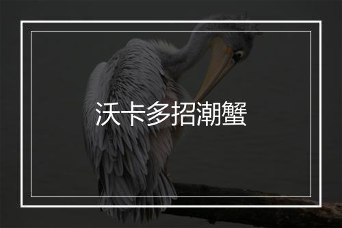 沃卡多招潮蟹