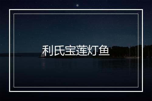 利氏宝莲灯鱼