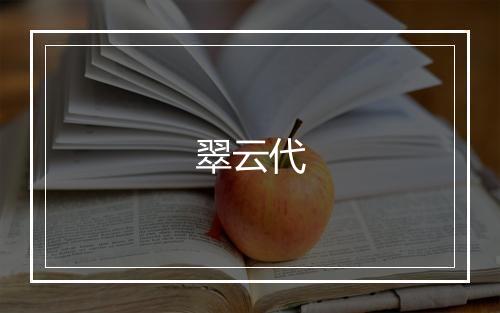 翠云代