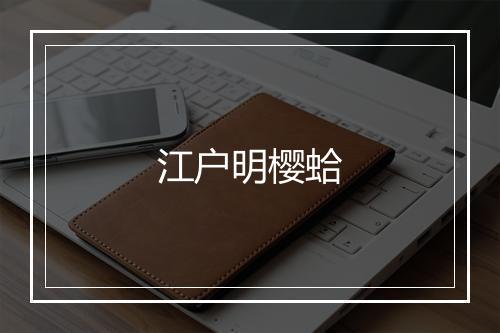 江户明樱蛤