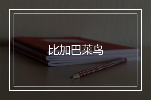 比加巴莱鸟