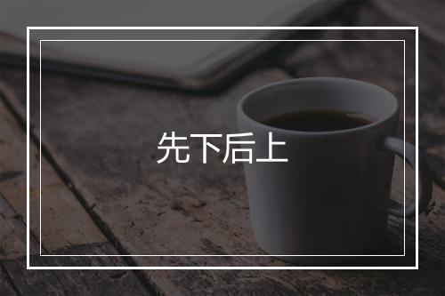 先下后上