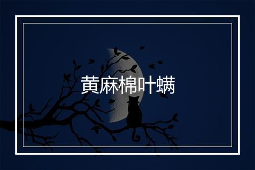 黄麻棉叶螨