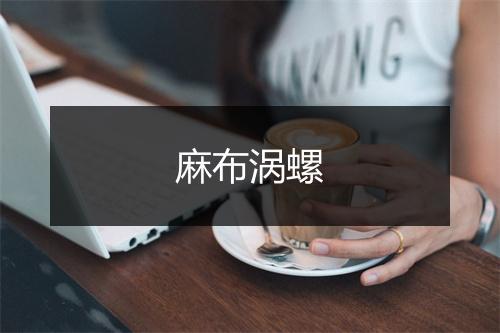 麻布涡螺