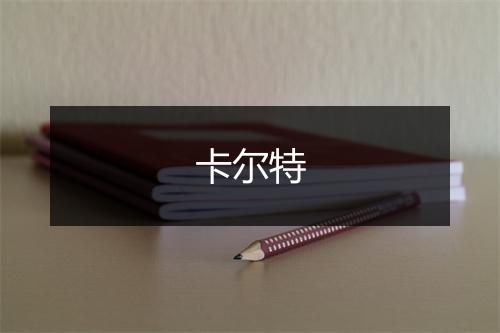 卡尔特