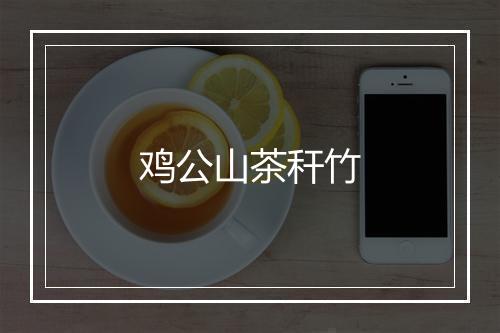 鸡公山茶秆竹