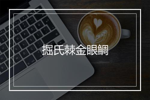 掘氏棘金眼鲷