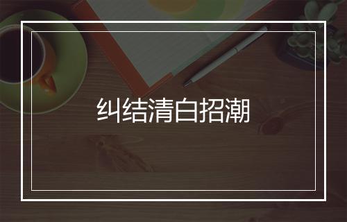 纠结清白招潮