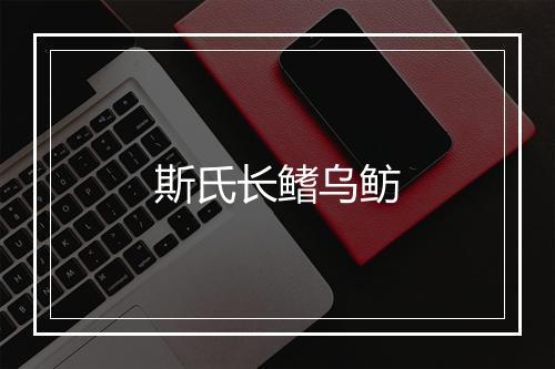 斯氏长鳍乌鲂