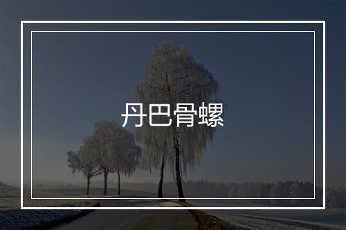 丹巴骨螺