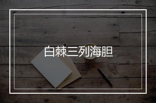 白棘三列海胆