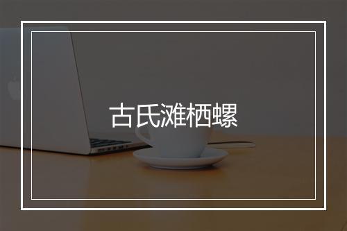 古氏滩栖螺