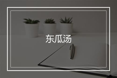 东瓜汤