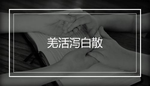 羌活泻白散