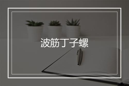 波筋丁子螺