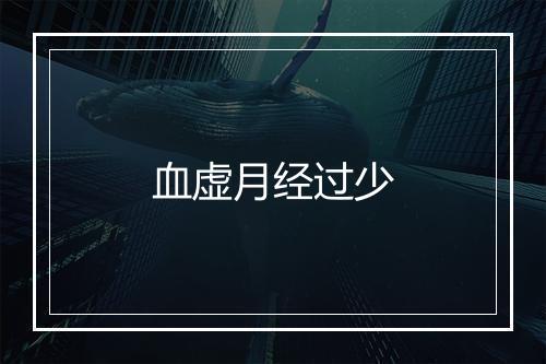 血虚月经过少