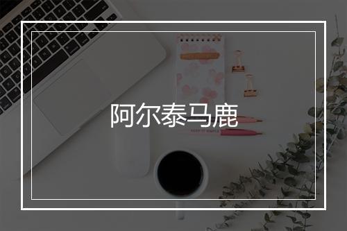 阿尔泰马鹿