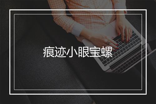 痕迹小眼宝螺