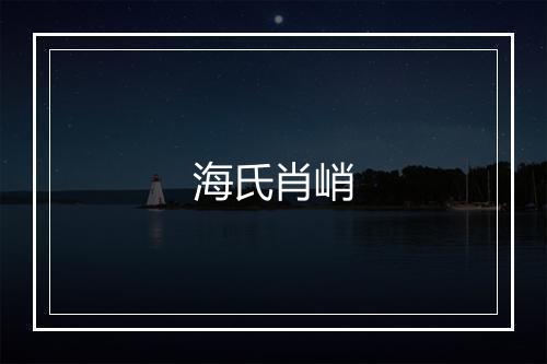 海氏肖峭