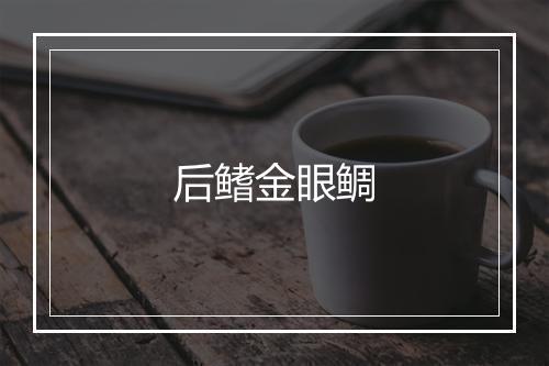 后鳍金眼鲷