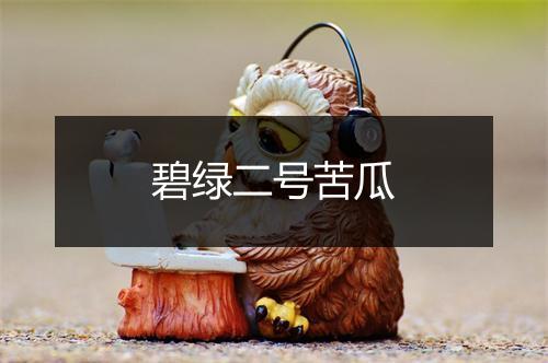 碧绿二号苦瓜