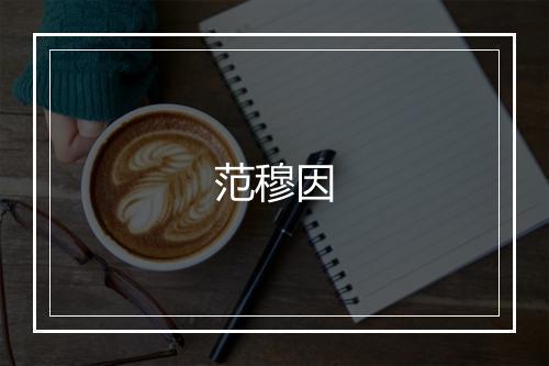 范穆因